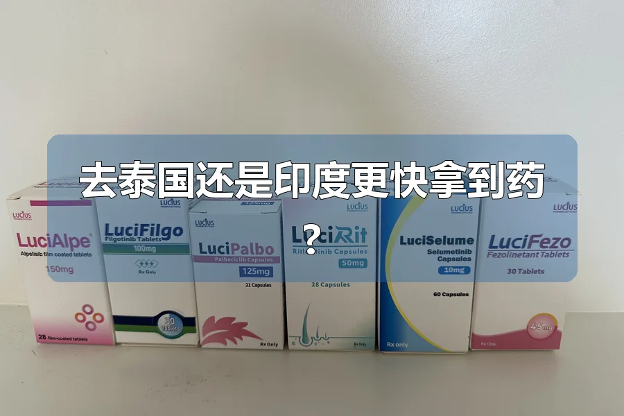 去泰国还是印度更快拿到药?