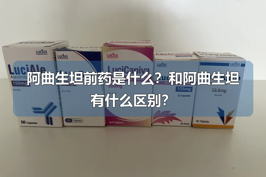 阿曲生坦前药是什么?和阿曲生坦有什么区别?