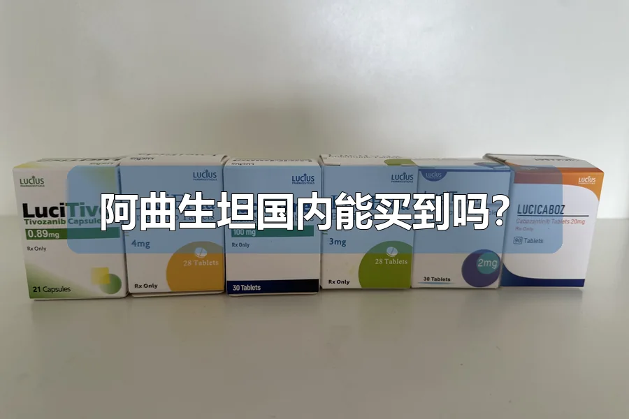 阿曲生坦国内能买到吗？