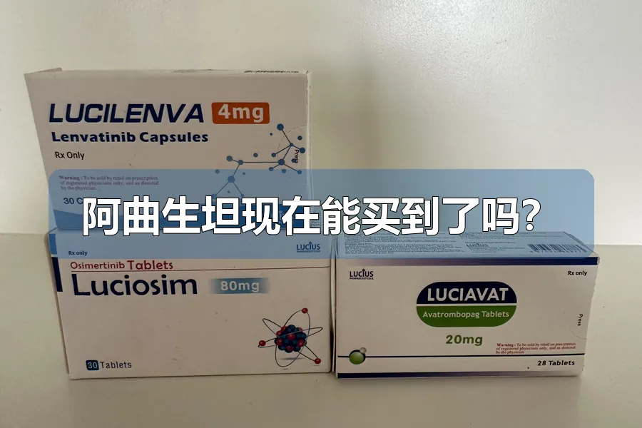 阿曲生坦现在能买到了吗?