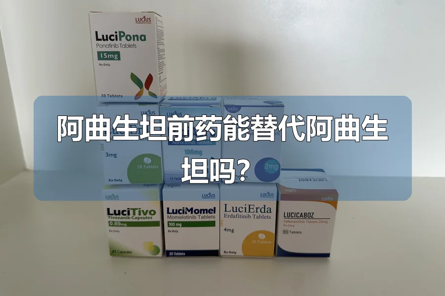 阿曲生坦前药能替代阿曲生坦吗?